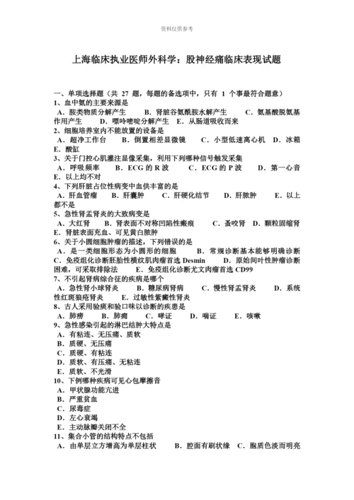 上海临床执业医师外科学股神经痛临床表现试题.docx