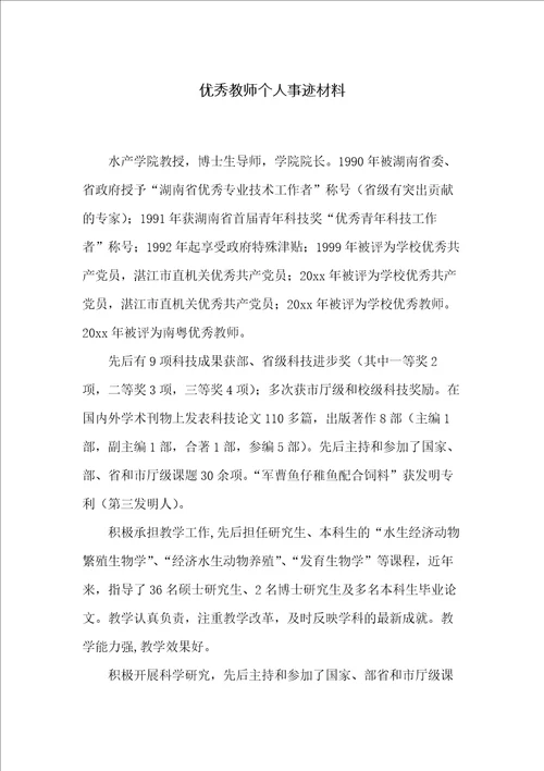 优秀教师个人事迹材料