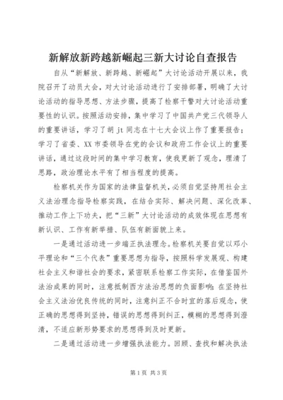 新解放新跨越新崛起三新大讨论自查报告.docx