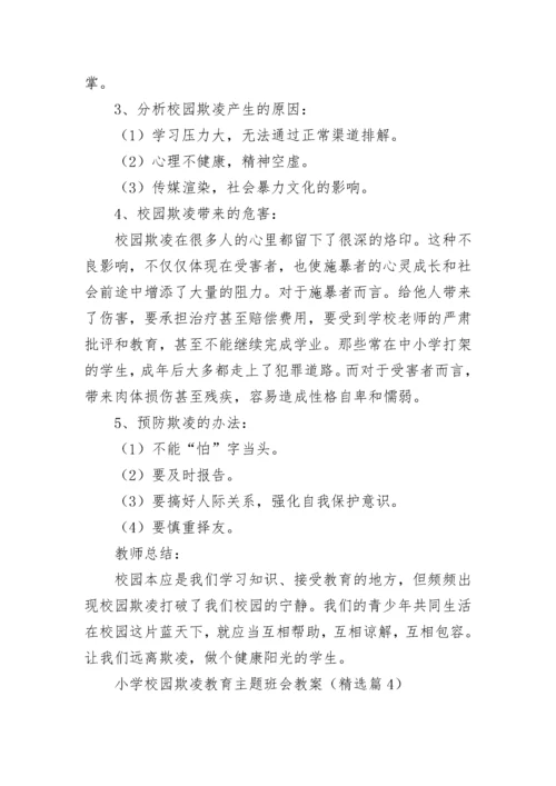 小学校园欺凌教育主题班会教案模板.docx