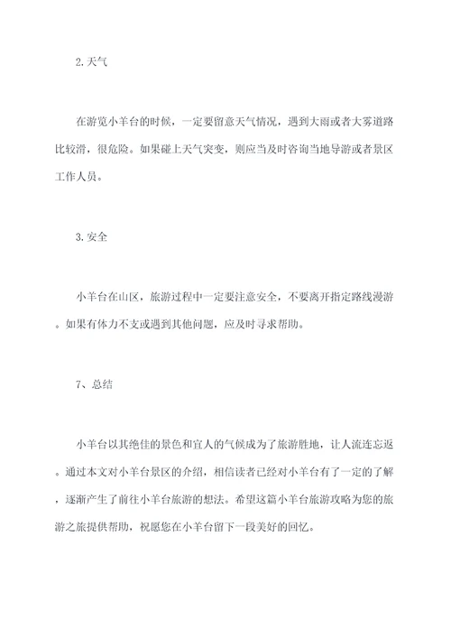 小羊台旅游攻略