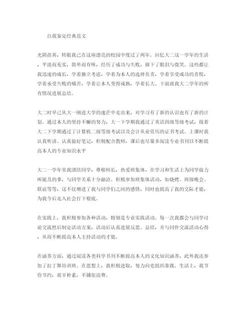 精编大二的自我鉴定参考范文分享合集.docx