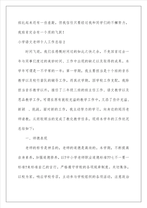 小学语文教师个人工作总结1