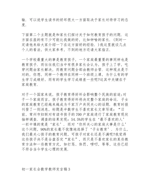 初一家长会数学教师发言稿范文5篇.docx