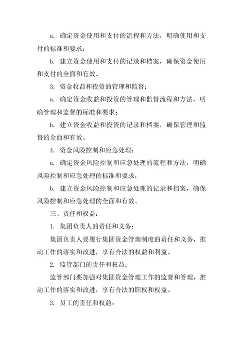 集团资金管理制度