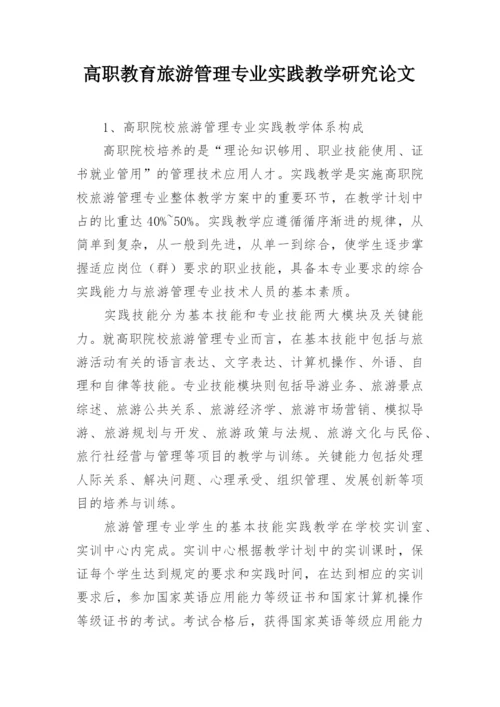 高职教育旅游管理专业实践教学研究论文.docx