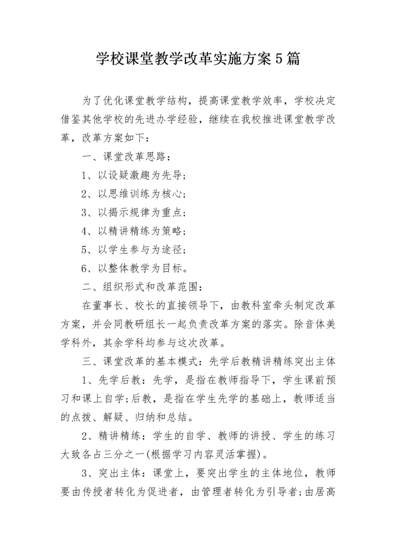 学校课堂教学改革实施方案5篇.docx