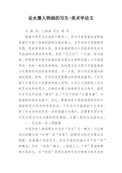 论水墨人物画的写生-美术学论文.docx
