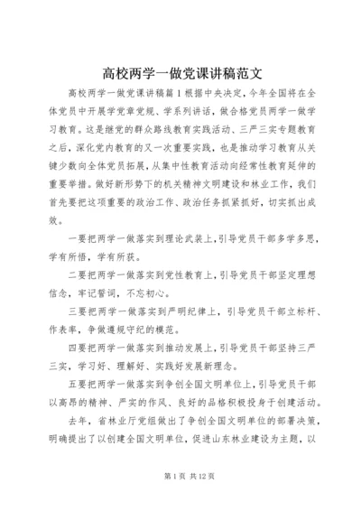 高校两学一做党课讲稿范文.docx