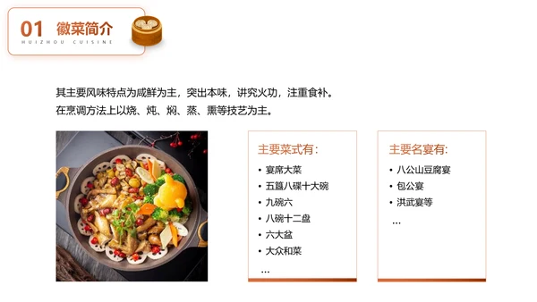 徽菜安徽美食文化介绍PPT模板