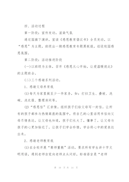 学校感恩节2021年活动方案5篇.docx