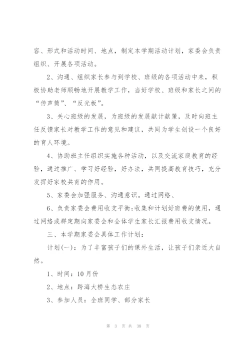 家委会工作计划汇总10篇.docx