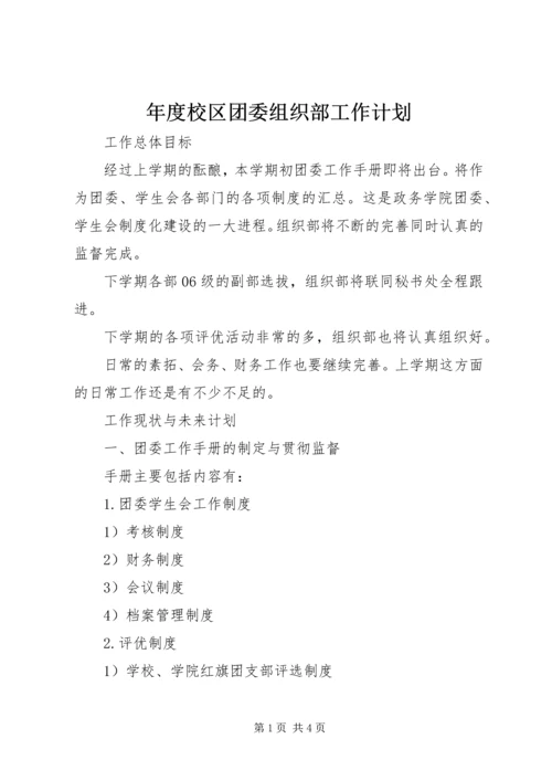 年度校区团委组织部工作计划.docx