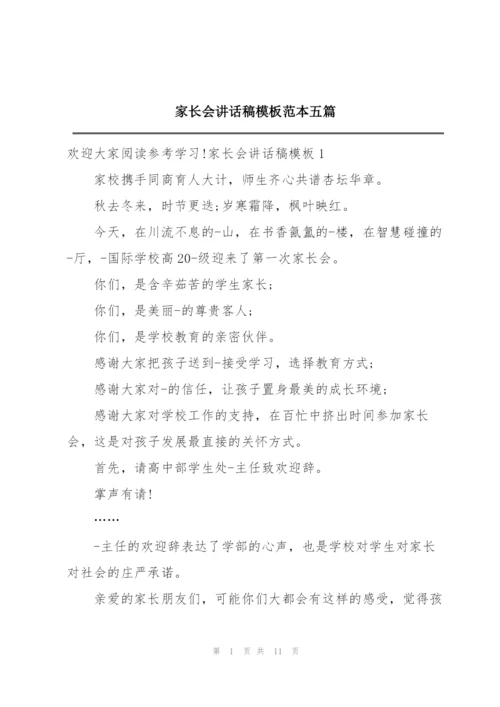 家长会讲话稿模板范本五篇.docx