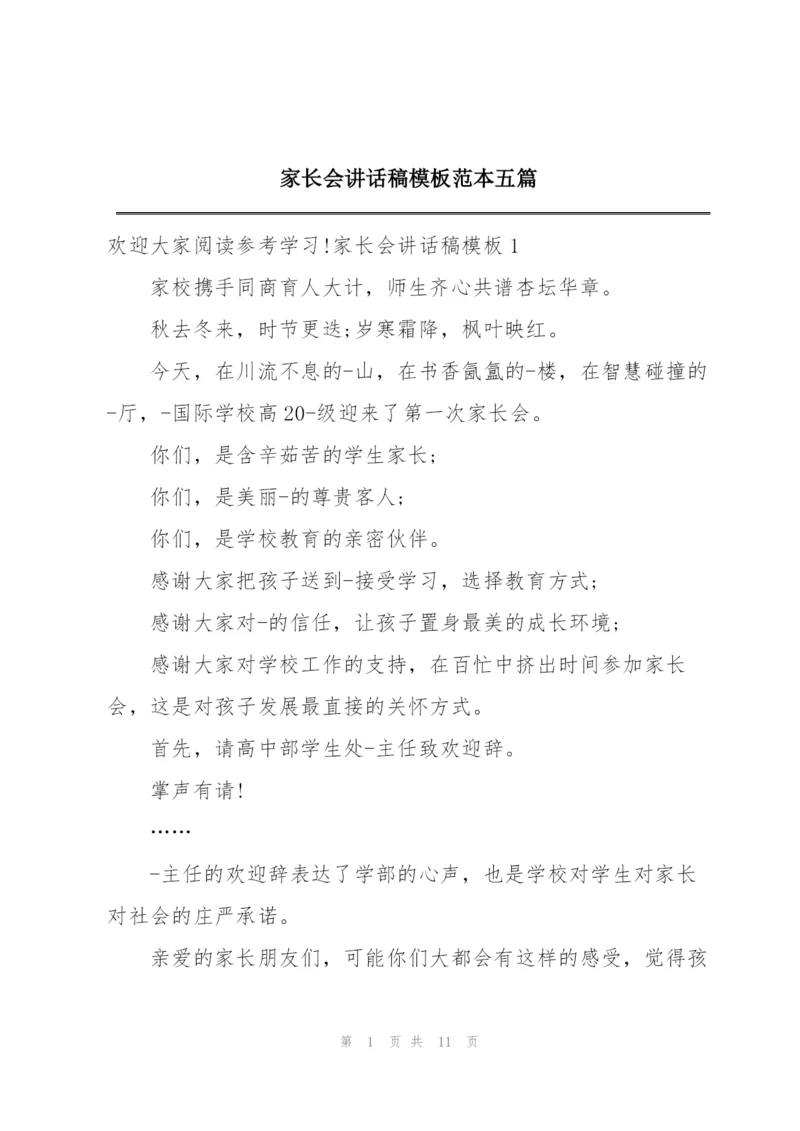 家长会讲话稿模板范本五篇.docx