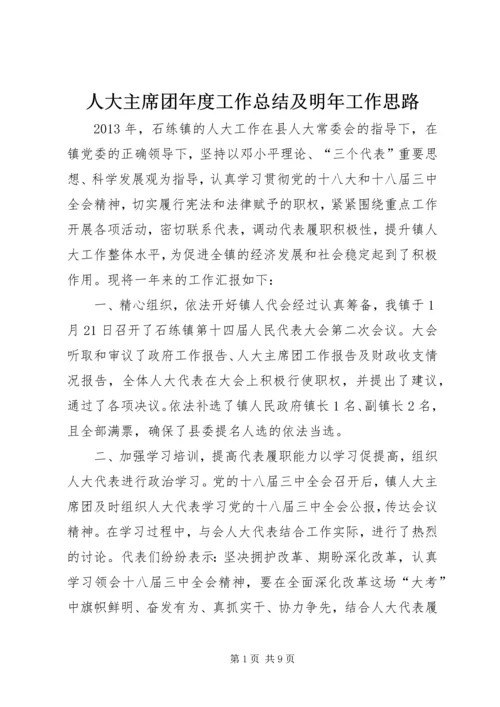 人大主席团年度工作总结及明年工作思路.docx