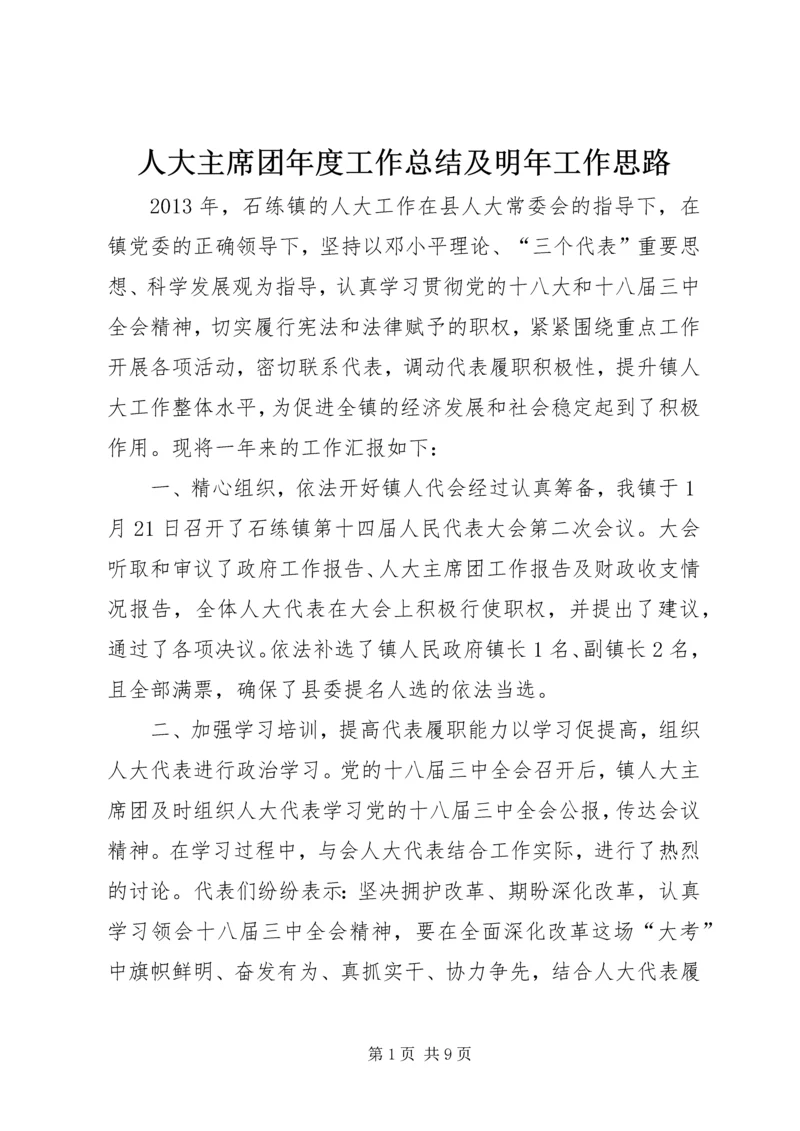 人大主席团年度工作总结及明年工作思路.docx