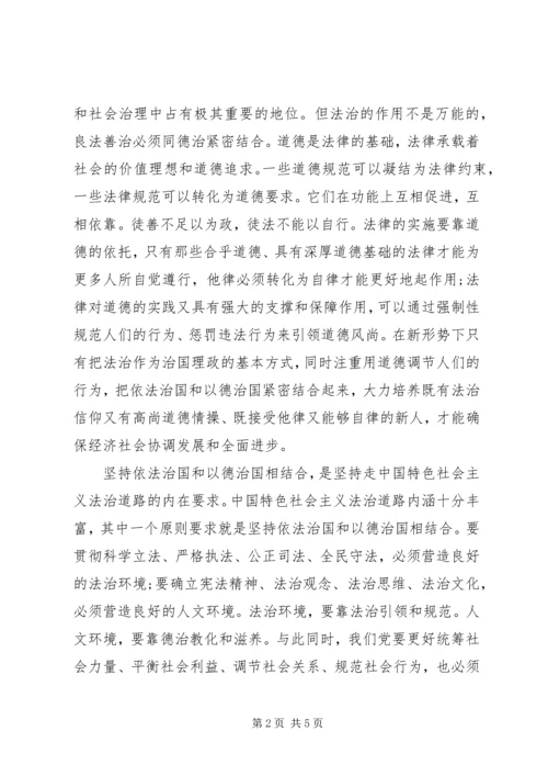 学习坚持依法治国和以德治国相结合的心得.docx