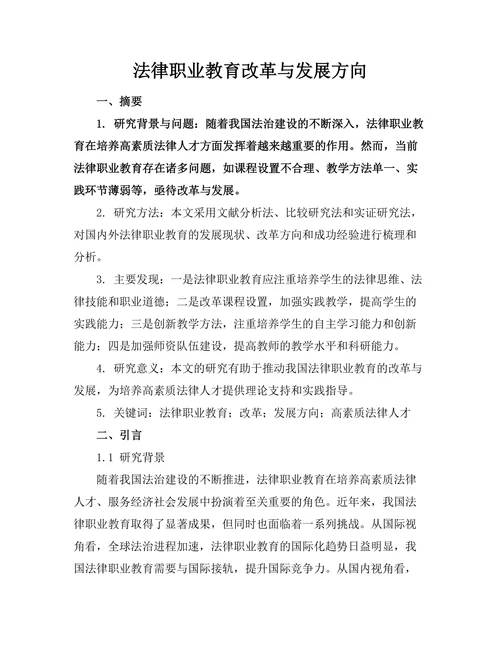 法律职业教育改革与发展方向
