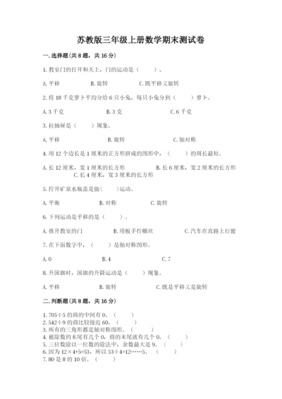苏教版三年级上册数学期末测试卷及1套完整答案.docx