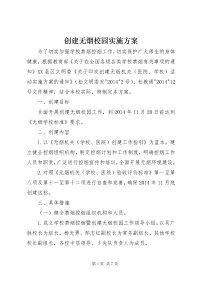 创建无烟校园实施方案.docx