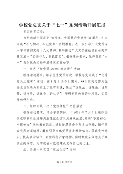 学校党总支关于“七一”系列活动开展汇报.docx