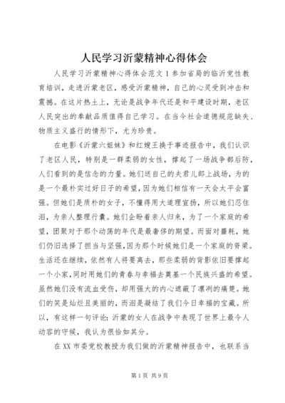 人民学习沂蒙精神心得体会.docx