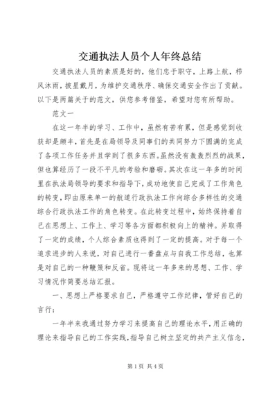 交通执法人员个人年终总结.docx