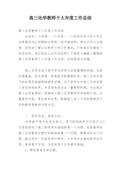 高三化学教师个人年度工作总结.docx