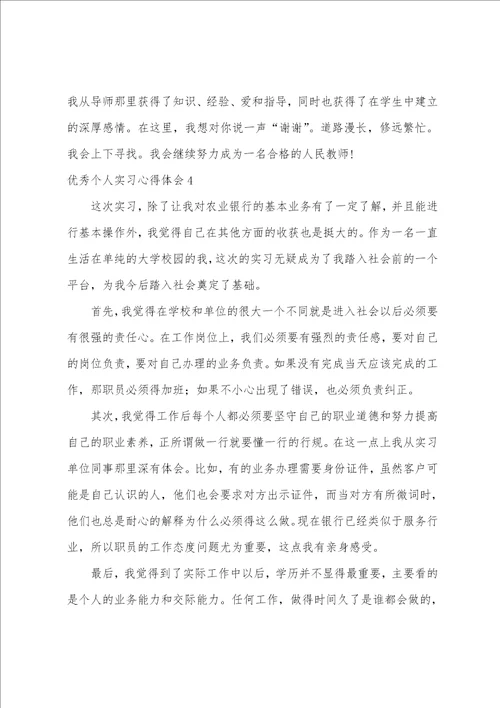 优秀个人实习心得体会