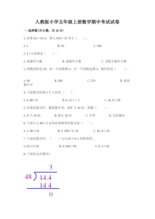 人教版小学五年级上册数学期中考试试卷精品【考试直接用】.docx