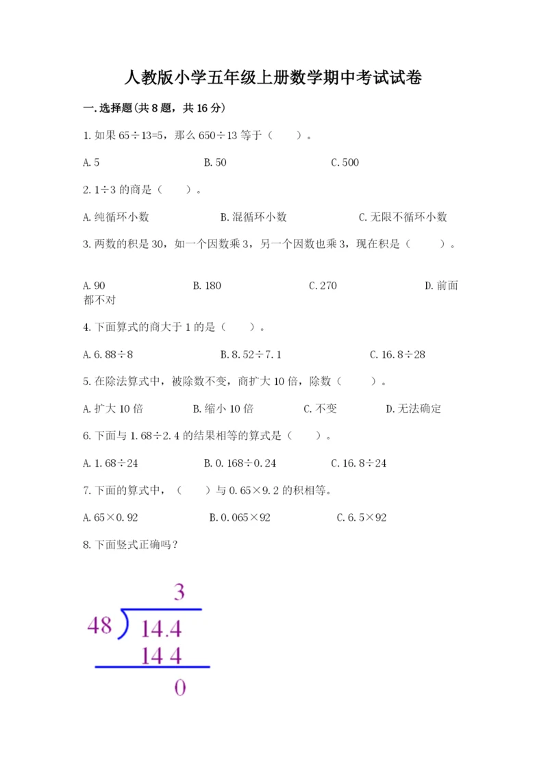 人教版小学五年级上册数学期中考试试卷精品【考试直接用】.docx