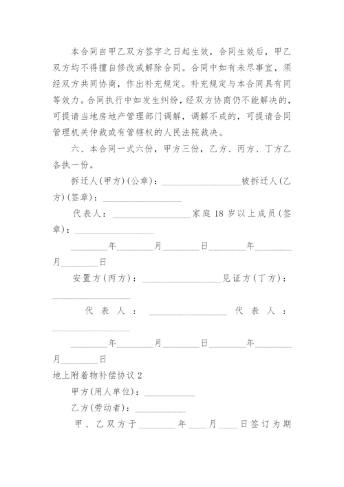 地上附着物补偿协议.docx