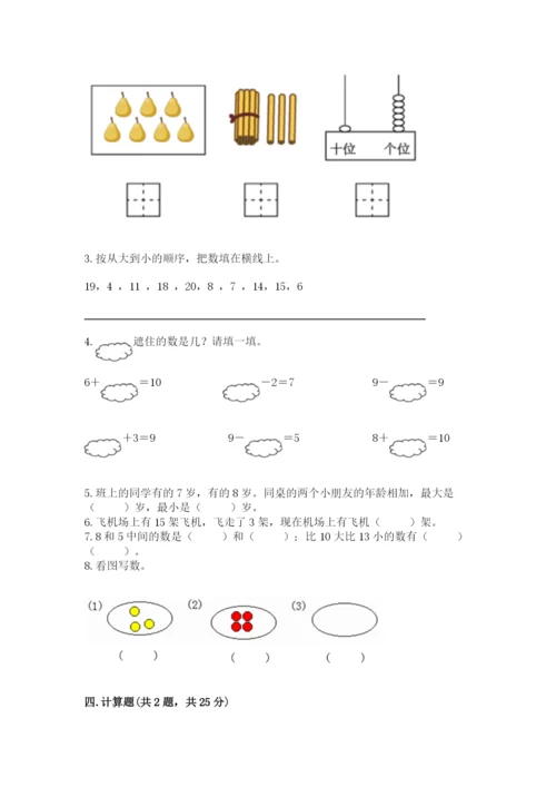 小学一年级上册数学期末测试卷含完整答案（精选题）.docx