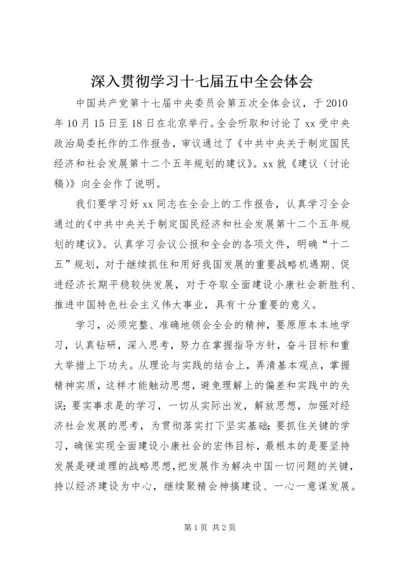 深入贯彻学习十七届五中全会体会.docx