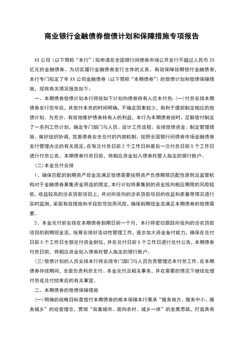 商业银行金融债券偿债计划和保障措施专项报告.docx