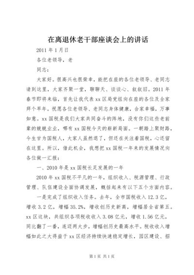 在离退休老干部座谈会上的讲话 (2).docx