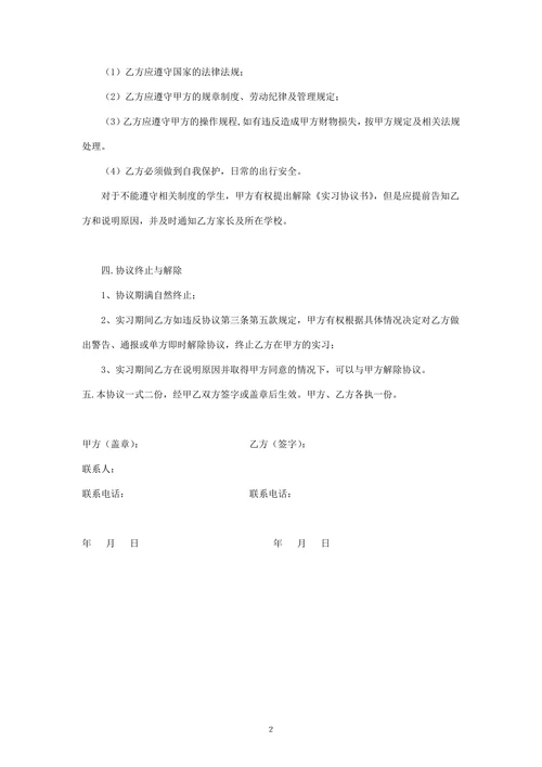 大学生的实习协议书(单位版)