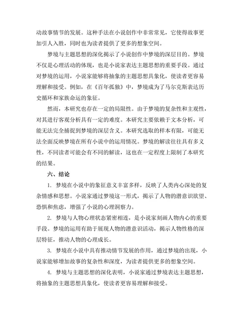 小说中的梦境与潜意识探析