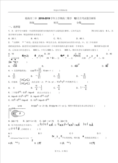 临海市二中20182019学年上学期高二数学12月月考试题含解析