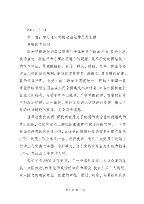 第一篇：学习党的政治纪律的最主要内容思想汇报.docx