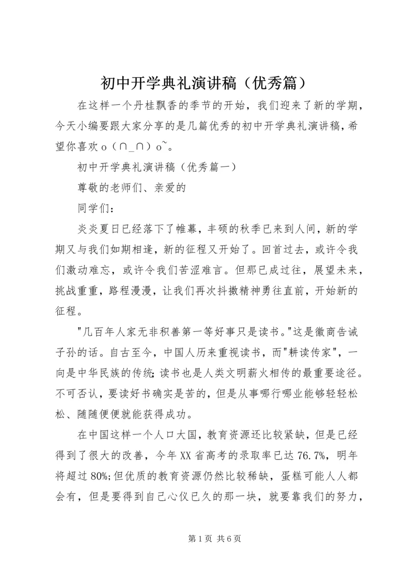 初中开学典礼演讲稿（优秀篇）.docx