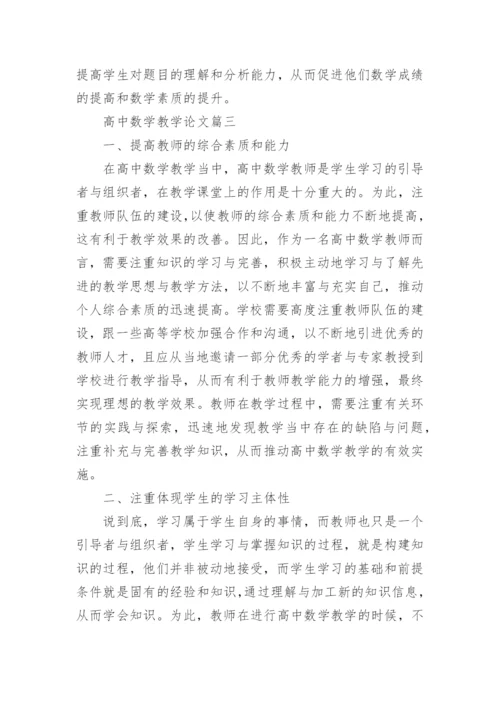 高中数学教学论文范文集锦精编.docx