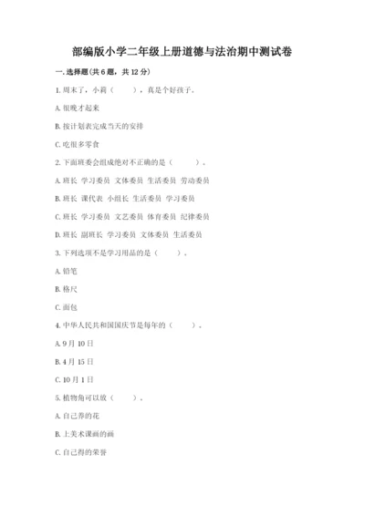 部编版小学二年级上册道德与法治期中测试卷含答案（巩固）.docx