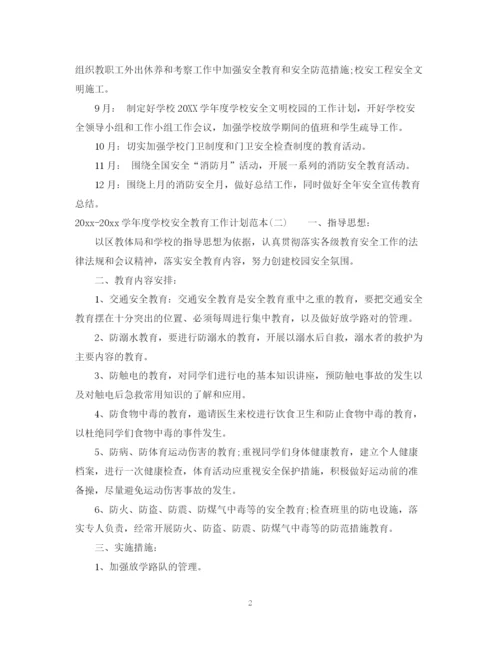 精编之学年度学校安全教育工作计划范本.docx
