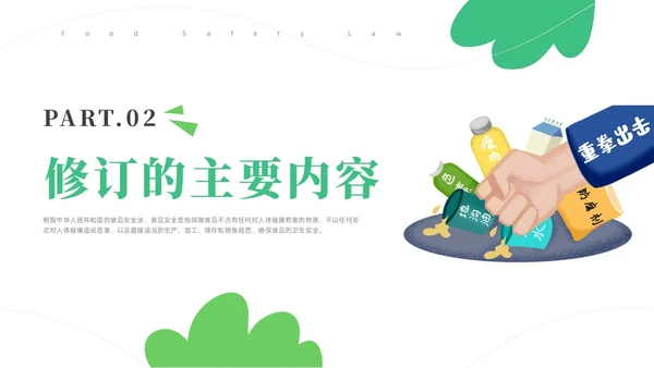 绿色简约风解读食品安全法培训课件全国食品安全法宣传周