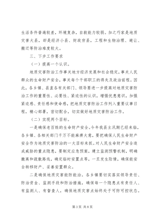 副县长在全县地质灾害防治工作会议上的讲话_1.docx