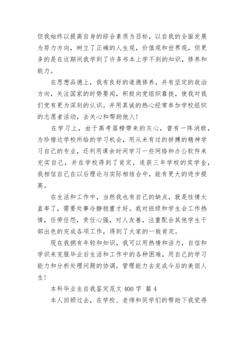 本科毕业生自我鉴定范文400字.docx