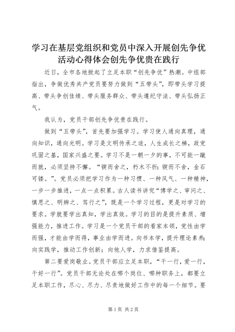 学习在基层党组织和党员中深入开展创先争优活动心得体会创先争优贵在践行 (2).docx