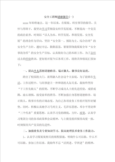 安全工程师述职报告